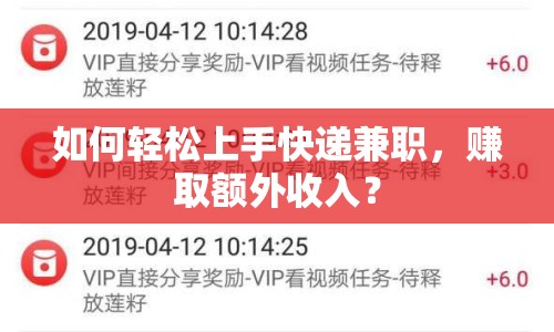 如何輕松上手快遞兼職，賺取額外收入？