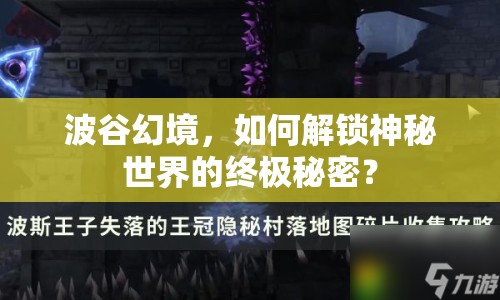 波谷幻境，如何解鎖神秘世界的終極秘密？
