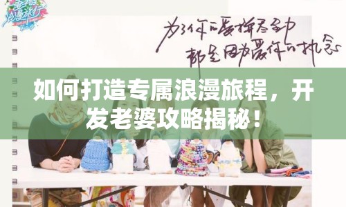 如何打造專屬浪漫旅程，開發(fā)老婆攻略揭秘！
