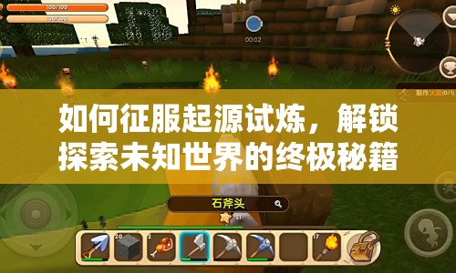 如何征服起源試煉，解鎖探索未知世界的終極秘籍？