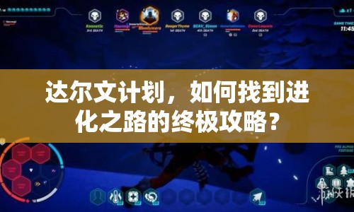 達爾文計劃，如何找到進化之路的終極攻略？