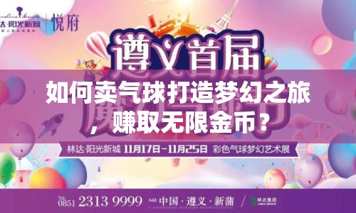 如何賣氣球打造夢(mèng)幻之旅，賺取無限金幣？