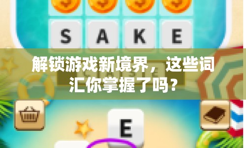 解鎖游戲新境界，這些詞匯你掌握了嗎？