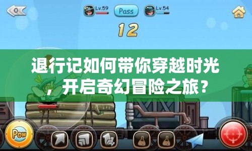 退行記如何帶你穿越時(shí)光，開啟奇幻冒險(xiǎn)之旅？
