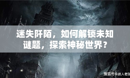 迷失阡陌，如何解鎖未知謎題，探索神秘世界？