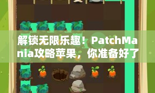 解鎖無限樂趣！PatchMania攻略蘋果，你準備好了嗎？