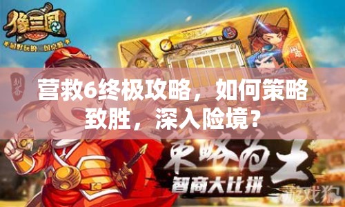 營救6終極攻略，如何策略致勝，深入險(xiǎn)境？