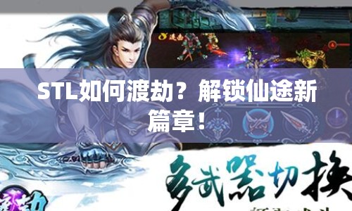 STL如何渡劫？解鎖仙途新篇章！