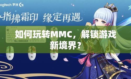 如何玩轉(zhuǎn)MMC，解鎖游戲新境界？