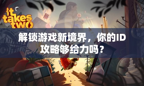 解鎖游戲新境界，你的ID攻略夠給力嗎？