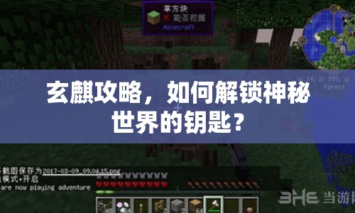 玄麒攻略，如何解鎖神秘世界的鑰匙？