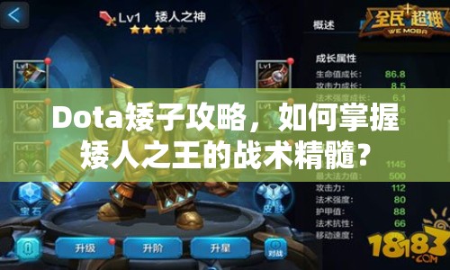 Dota矮子攻略，如何掌握矮人之王的戰(zhàn)術(shù)精髓？