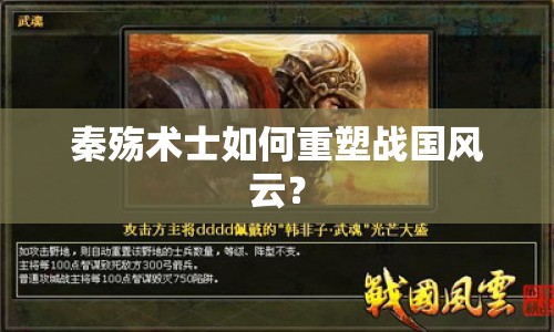 秦殤術(shù)士如何重塑戰(zhàn)國(guó)風(fēng)云？