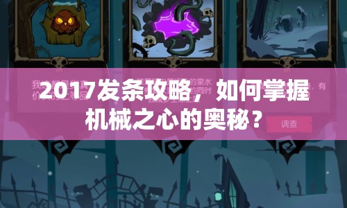 2017發(fā)條攻略，如何掌握機械之心的奧秘？