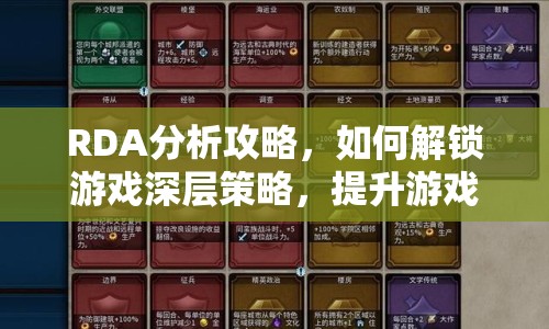 RDA分析攻略，如何解鎖游戲深層策略，提升游戲水平？