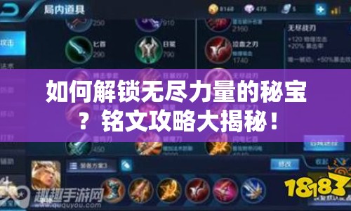 如何解鎖無(wú)盡力量的秘寶？銘文攻略大揭秘！