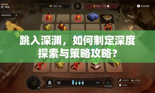 跳入深淵，如何制定深度探索與策略攻略？