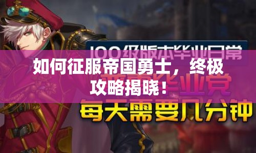如何征服帝國(guó)勇士，終極攻略揭曉！