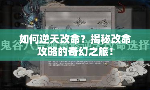 如何逆天改命？揭秘改命攻略的奇幻之旅！