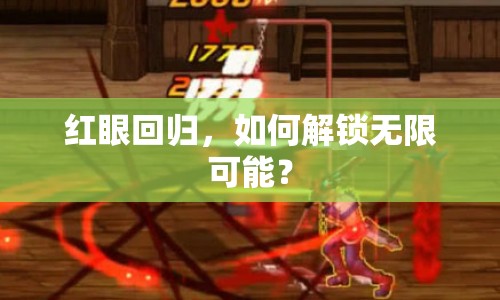紅眼回歸，如何解鎖無限可能？
