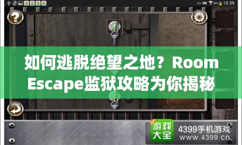 如何逃脫絕望之地？RoomEscape監(jiān)獄攻略為你揭秘終極逃脫指南！