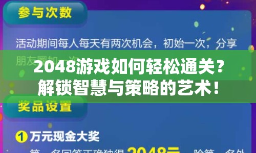 2048游戲如何輕松通關？解鎖智慧與策略的藝術！