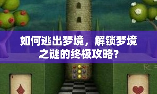 如何逃出夢(mèng)境，解鎖夢(mèng)境之謎的終極攻略？
