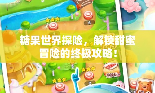 糖果世界探險，解鎖甜蜜冒險的終極攻略！