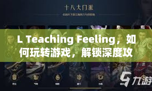 L Teaching Feeling，如何玩轉(zhuǎn)游戲，解鎖深度攻略？