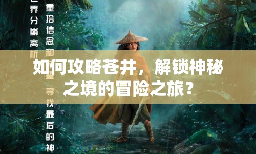 如何攻略蒼井，解鎖神秘之境的冒險(xiǎn)之旅？