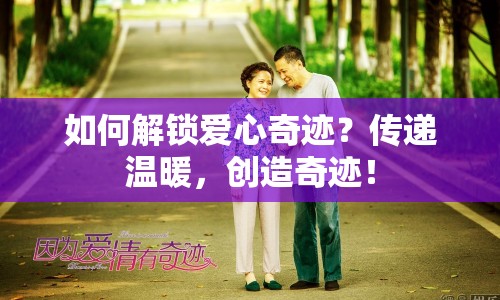如何解鎖愛心奇跡？傳遞溫暖，創(chuàng)造奇跡！