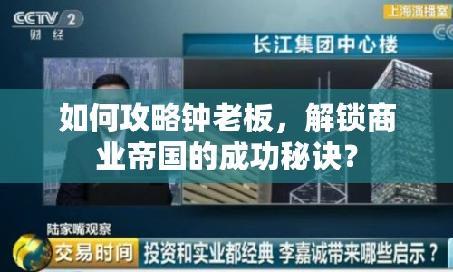 如何攻略鐘老板，解鎖商業(yè)帝國的成功秘訣？