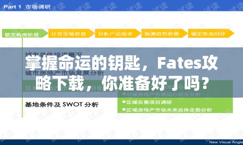 掌握命運(yùn)的鑰匙，F(xiàn)ates攻略下載，你準(zhǔn)備好了嗎？