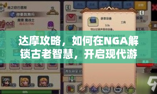 達(dá)摩攻略，如何在NGA解鎖古老智慧，開啟現(xiàn)代游戲新旅程？