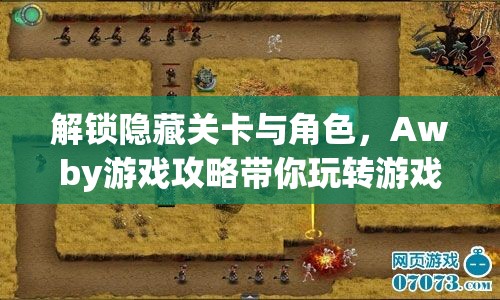 解鎖隱藏關(guān)卡與角色，Awby游戲攻略帶你玩轉(zhuǎn)游戲世界？
