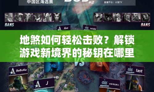 地煞如何輕松擊敗？解鎖游戲新境界的秘鑰在哪里？