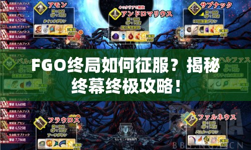 FGO終局如何征服？揭秘終幕終極攻略！