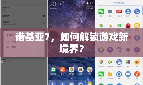 諾基亞7，如何解鎖游戲新境界？