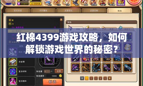 紅棉4399游戲攻略，如何解鎖游戲世界的秘密？