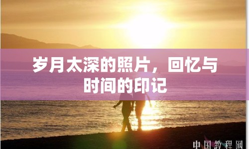 歲月太深的照片，回憶與時間的印記