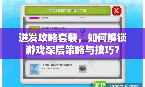 迸發(fā)攻略套裝，如何解鎖游戲深層策略與技巧？