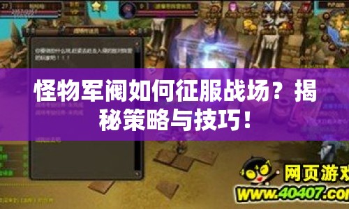 怪物軍閥如何征服戰(zhàn)場？揭秘策略與技巧！