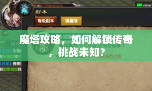 魔塔攻略，如何解鎖傳奇，挑戰(zhàn)未知？