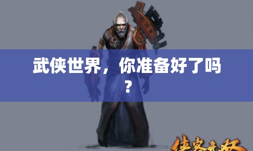 武俠世界，你準(zhǔn)備好了嗎？