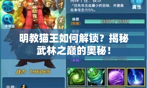 明教貓王如何解鎖？揭秘武林之巔的奧秘！