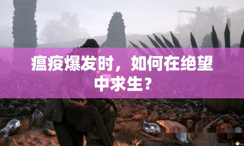瘟疫爆發(fā)時(shí)，如何在絕望中求生？