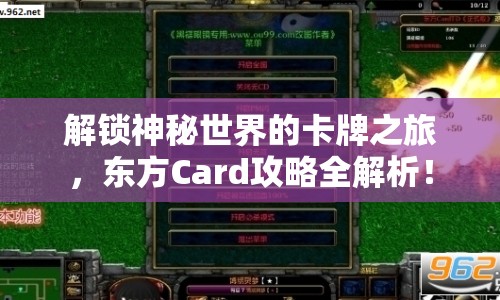解鎖神秘世界的卡牌之旅，東方Card攻略全解析！