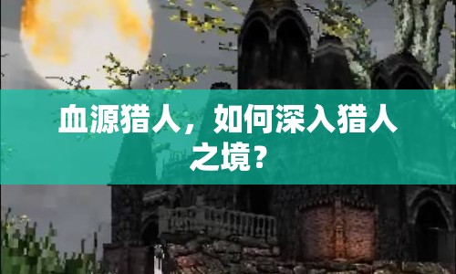 血源獵人，如何深入獵人之境？