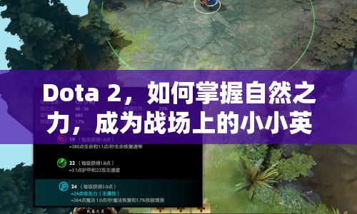 Dota 2，如何掌握自然之力，成為戰(zhàn)場上的小小英雄霸主？