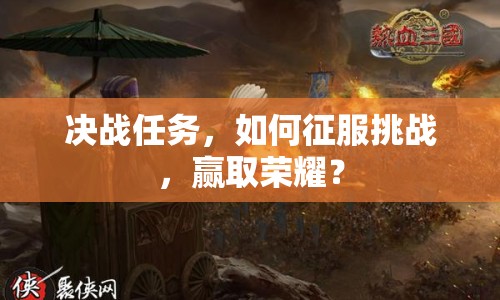決戰(zhàn)任務(wù)，如何征服挑戰(zhàn)，贏取榮耀？